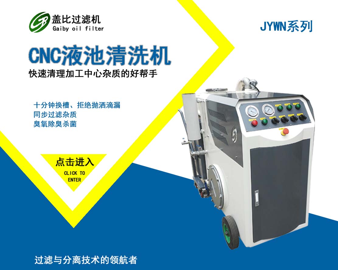 鹰潭CNC液槽清理机