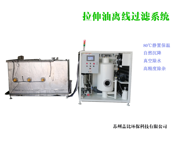 焦作拉伸油离线过滤系统